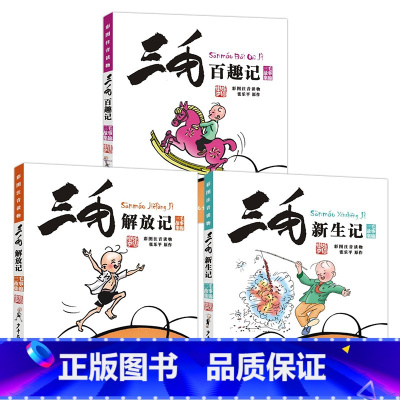 3册_三毛百趣记+新生记+解放记[彩图注音] [正版]三毛流浪记全集从军记解放记新生百趣历险记注音版彩图6-8-10-1