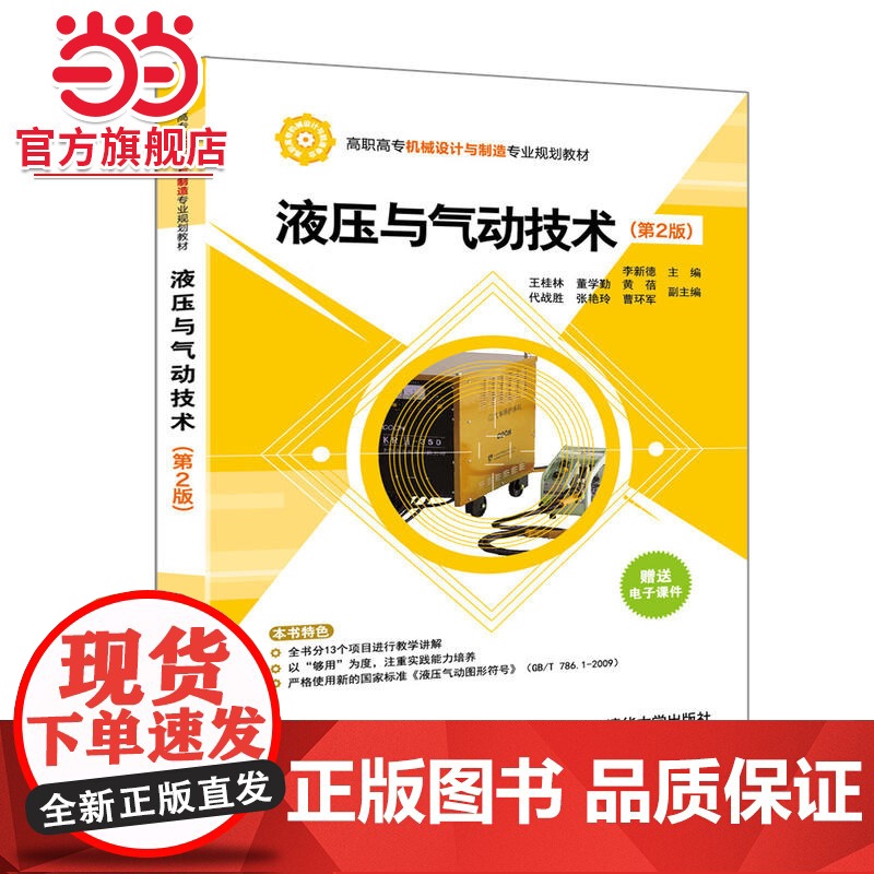 液压与气动技术 第2版 高职高专机械设计与制造专业规划教材
