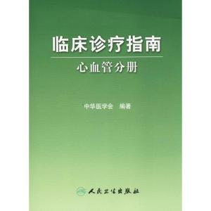 [M]临床诊疗指南-9787117105859