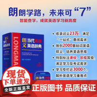 外研社 朗文当代高级英语辞典(英英.英汉双解)(第7版)英国培生初中高中英语学习型词典