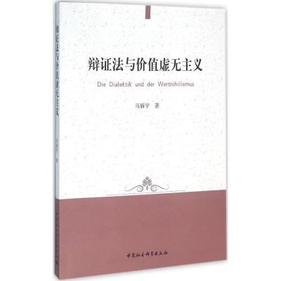 正版新书]辩证法与价值虚无主义马新宇9787516173534