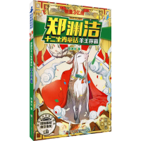 正版新书]羊王称霸郑渊洁9787534290732