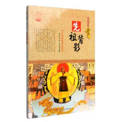 正版新书]先祖背影:人文始祖崇拜与信仰秦贝臻 著;肖东发 编9