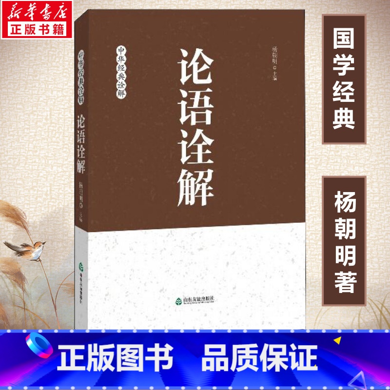 论语诠解 [正版]论语诠解 杨朝明 中华经典诠释 中国哲学经典 国学经典传统文化 孔子儒家思想诠释解读 青少年大人通用