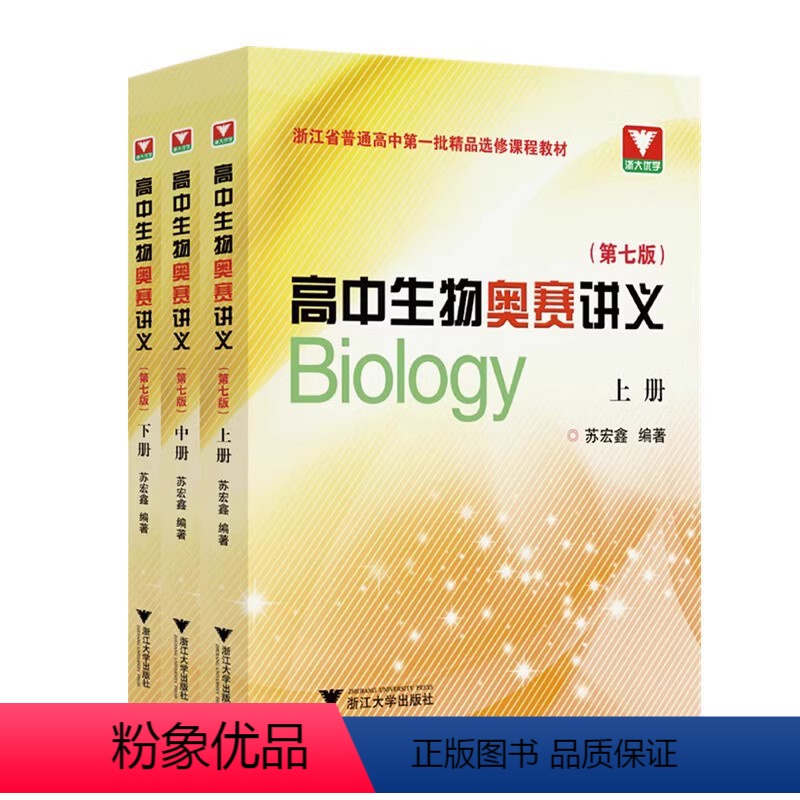 高中生物奥赛讲义(第七版) 高中通用 [正版]浙大优学高中生物奥赛讲义第七版上下册同步配套练习第二版竞赛辅导书用书奥林匹