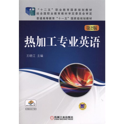 醉染图书热加工专业英语 第2版9787111493327