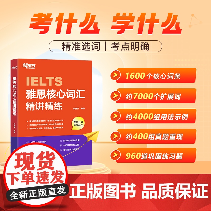 新东方雅思核心词汇精讲精练[俞敏洪]雅思单项练习词汇速刷速记 剑桥雅思真题语料库高频单词汇乱序记忆讲解学习技巧