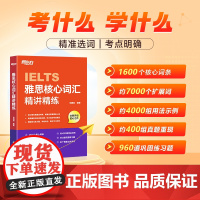 新东方雅思核心词汇精讲精练[俞敏洪]雅思单项练习词汇速刷速记 剑桥雅思真题语料库高频单词汇乱序记忆讲解学习技巧