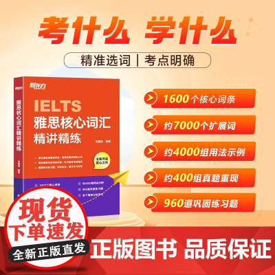 新东方雅思核心词汇精讲精练[俞敏洪]雅思单项练习词汇速刷速记 剑桥雅思真题语料库高频单词汇乱序记忆讲解学习技巧