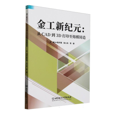 正版新书]金工新纪元:从CAD到3D打印至熔模铸造编者:陈开慧//张