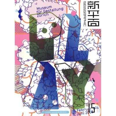 正版新书]新平面15戈洪9787534424922