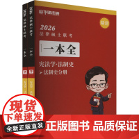 法律硕士,宪法学,法制史 赵逸凡,华研法硕 编 法律职业资格考试社科 正版图书籍 中国石化出版社