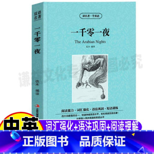 [正版]一千零一夜英文版原版全集童话故事书中英文对照双语版英汉互译读名著学英语系列中小学生青少年必读经典童话吉林出版集