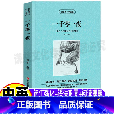 [正版]一千零一夜英文版原版全集童话故事书中英文对照双语版英汉互译读名著学英语系列中小学生青少年必读经典童话吉林出版集