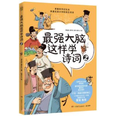 正版新书]强大脑这样学诗词2李俊成,黄宇玲 著9787556258420