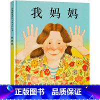 我妈妈[精装] [正版]我爸爸我妈妈绘本安东尼布朗儿童绘本阅读系列0-3-4-5-6-7-8岁幼儿园中大班小班亲子国际获