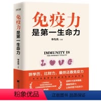 [正版] 免疫力是第一生命力 李先亮免疫力指南身体养生体质差锻炼饮食营养指南书籍身体保健书不生病的体质锻炼