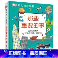 那些重要的事 [正版]DK幼儿百科全书 那些重要的事 幼儿3-6岁儿童幼儿百科幼小衔接幼儿园小学生读物 献每一个给对这个