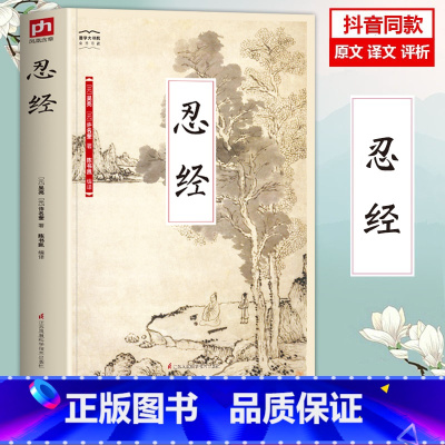 忍经 [正版]抖音同款 忍经书 原文原著白话文评语 增广贤文长篇短文 中国古典官场哲学智慧现代职场升迁成功学谋略为人成功