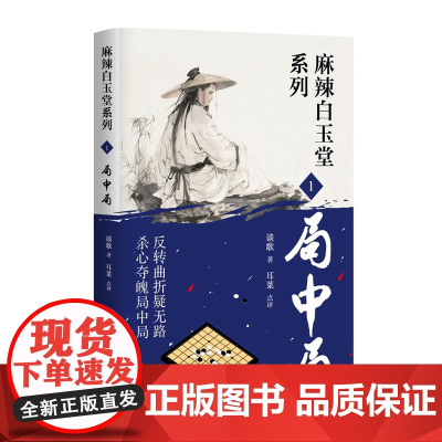 局中局(麻辣白玉堂系列)反转曲折疑无路 杀心夺魄局中局 神探还是“锦毛鼠” 白玉堂前来破案