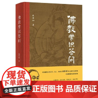 《佛教常识答问》(精装纪念版) 赵朴初 华文出版社 历史阐释佛教创立及创始人 精辟解释佛法基本内容佛教典籍形成僧团戒律