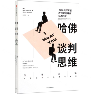 [N]哈佛谈判思维(国际谈判专家教你如何摆脱沟通困境)-9787521710922
