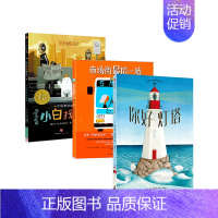 你好灯塔+小白找朋友+市场街最后一站凯迪克大奖3册 [正版]3-7岁凯迪克大奖系列绘本你好灯塔市场街后一站外面真好奶奶的