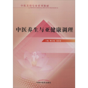 [M]中医养生与亚健康调理-9787513224062