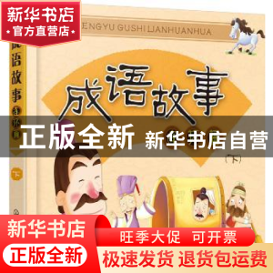 正版 成语故事连环画:下 童心编著 化学工业出版社 9787122273659