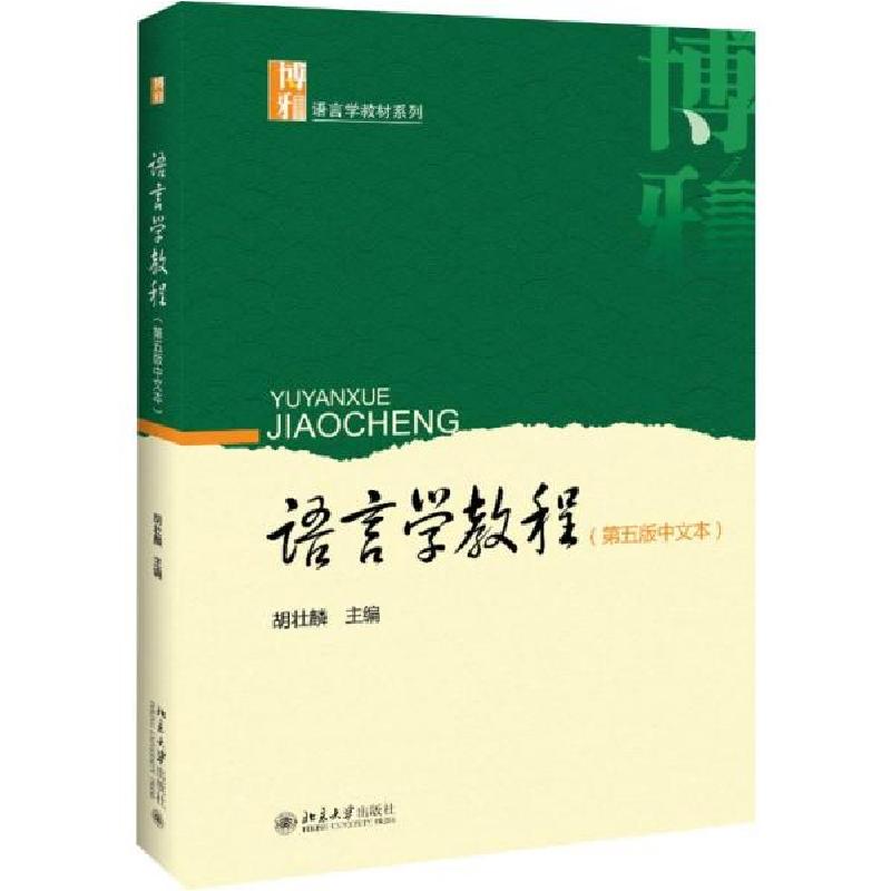 正版新书]博雅语言学教材系列语言学教程(第5版)(中文本)/胡壮麟
