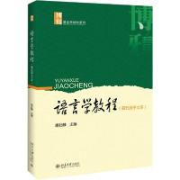 正版新书]博雅语言学教材系列语言学教程(第5版)(中文本)/胡壮麟