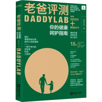 [M]老爸评测 你的健康呵护指南 老爸评测 著 -9787559450654