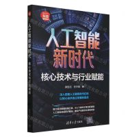 [N]人工智能新时代(核心技术与行业赋能新时代科技新物种)-9787302653943