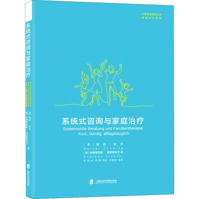 [M]系统式咨询与家庭治疗-9787552031973