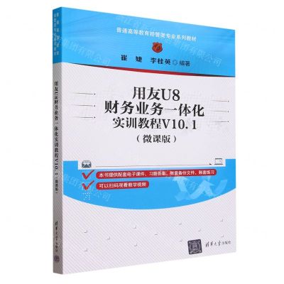[N]用友U8财务业务一体化实训教程V10.1(微课版普通高等教育经管类专业系列教材)-9787302648123