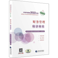 正版新书]财务管理精讲精练财政部中国财经出版传媒集团97875218