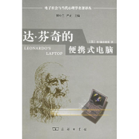 [M]达芬奇的便携式电脑:人类的需要与新的计算技术-9787100046572