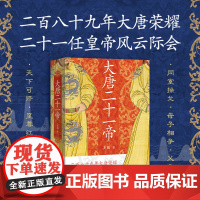 正版新书 大唐二十一帝 吴鹏著 中国唐代帝王传记 唐朝那些事 历史知识读物 唐朝历代帝王传记 上海人民出版社 唐史历史人