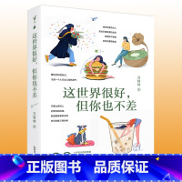 [正版] 这世界很好 但你也不差 万特特 赠书签+明信片人生哲学心灵鸡汤励志正能量静心缓解压力的书籍 醒脑之书热爱