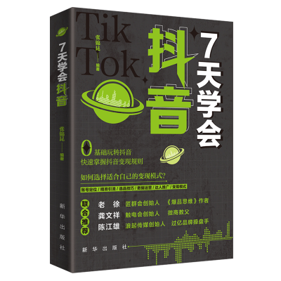 正版新书]7天学会抖音中国9787516661758