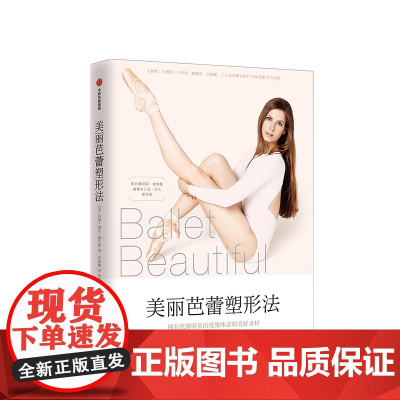 美丽芭蕾塑形法 玛丽海伦鲍尔斯著优雅体态和美好身材 关于身材管理、营养摄入、健康饮食的生活方式指南 中信出版