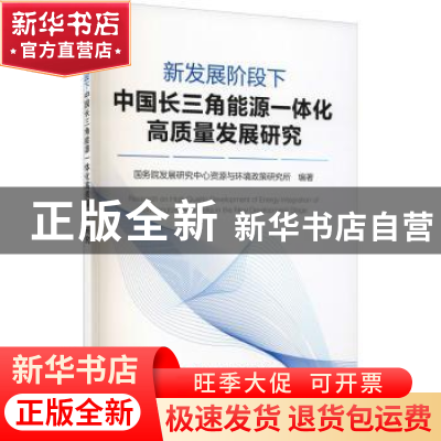 正版 新发展阶段下中国长三角能源一体化高质量发展研究 国务院发