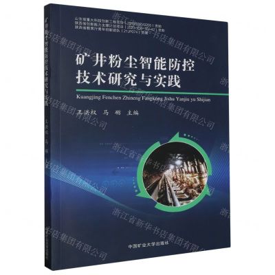 [N]矿井粉尘智能防控技术研究与实践-9787564651794