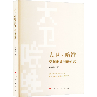 正版新书]大卫·哈维空间正义理论研究崔丽华 著9787010244648