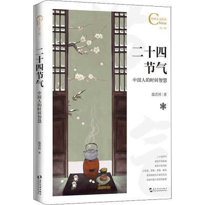 醉染图书二十四节气 中国人的时间智慧9787508547978