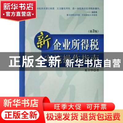 正版 新企业所得税实施操作指南 奚卫华著 机械工业出版社 978711