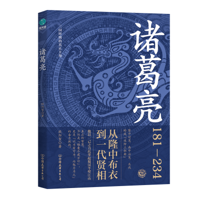 正版新书]诸葛亮欧阳絮 著 著9787505761421