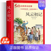 红色经典故事书籍(风云初记) [正版]红色经典书籍小学生 风云初记三年级四年级五年级阅读课外书籍非老师必读物适合六年级看
