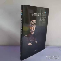 正版新书]政治家:不屈斗士戴高乐胡元斌9787545141061