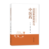 正版新书]战国秦楚简帛与中医药张炜,王丽丽,陈丽云9787567145